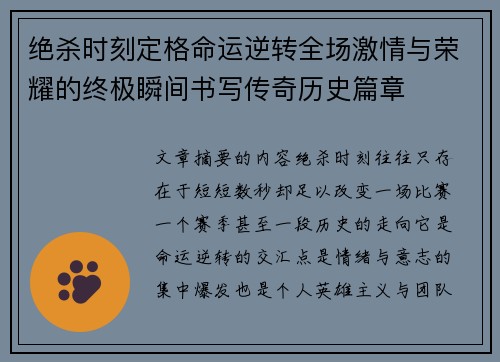 绝杀时刻定格命运逆转全场激情与荣耀的终极瞬间书写传奇历史篇章