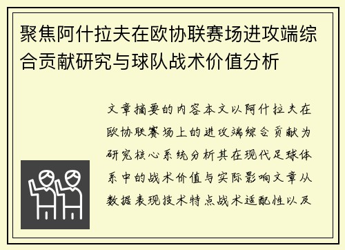 聚焦阿什拉夫在欧协联赛场进攻端综合贡献研究与球队战术价值分析