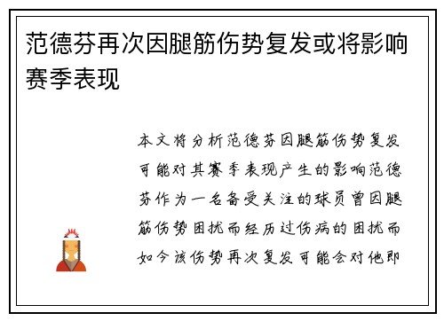 范德芬再次因腿筋伤势复发或将影响赛季表现