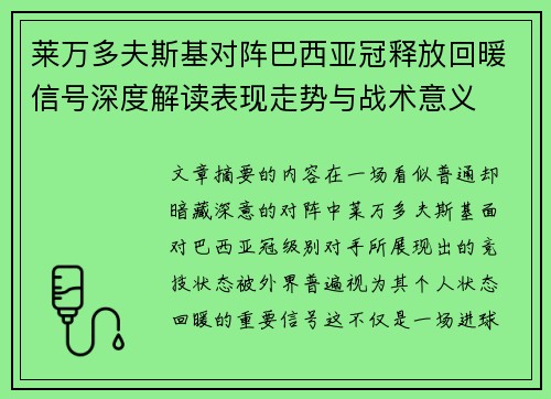 莱万多夫斯基对阵巴西亚冠释放回暖信号深度解读表现走势与战术意义