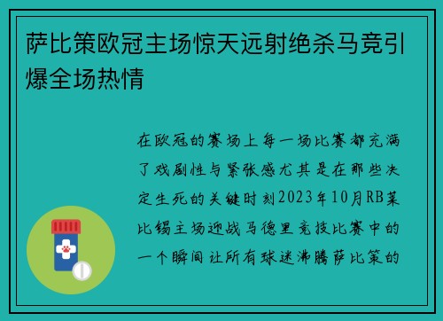 萨比策欧冠主场惊天远射绝杀马竞引爆全场热情