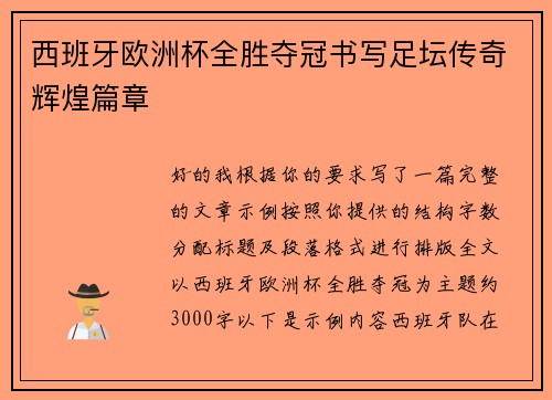 西班牙欧洲杯全胜夺冠书写足坛传奇辉煌篇章