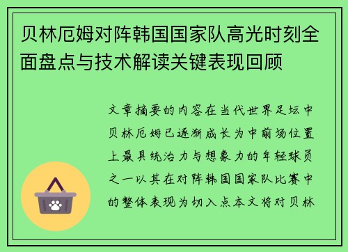 贝林厄姆对阵韩国国家队高光时刻全面盘点与技术解读关键表现回顾