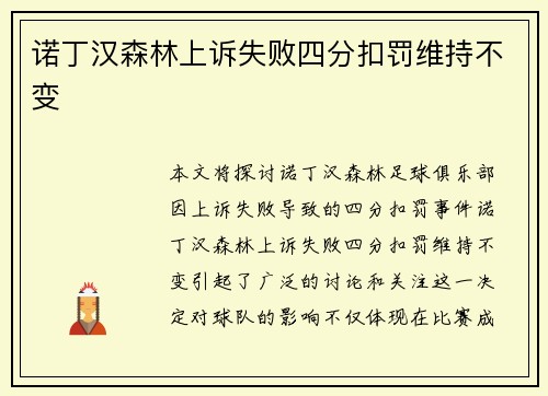 诺丁汉森林上诉失败四分扣罚维持不变