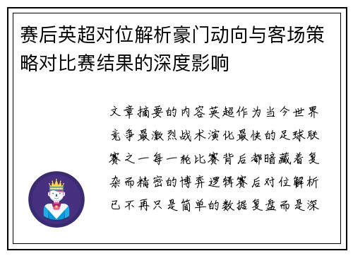 赛后英超对位解析豪门动向与客场策略对比赛结果的深度影响