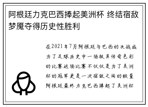 阿根廷力克巴西捧起美洲杯 终结宿敌梦魇夺得历史性胜利