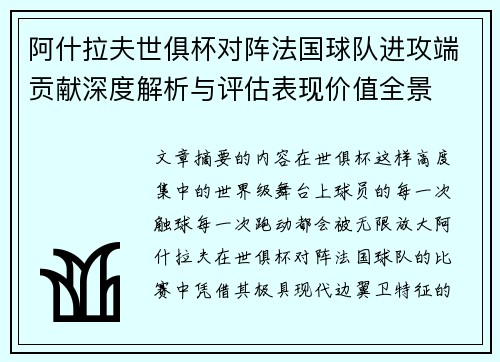 阿什拉夫世俱杯对阵法国球队进攻端贡献深度解析与评估表现价值全景