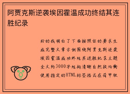 阿贾克斯逆袭埃因霍温成功终结其连胜纪录 