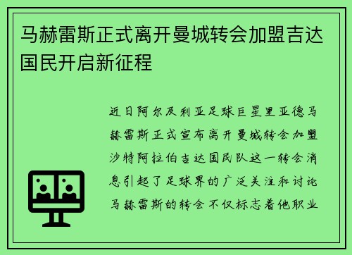 马赫雷斯正式离开曼城转会加盟吉达国民开启新征程