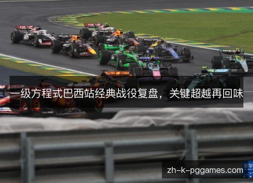 一级方程式巴西站经典战役复盘，关键超越再回味