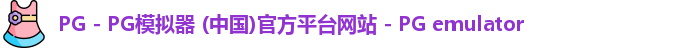 PG电子游戏平台
